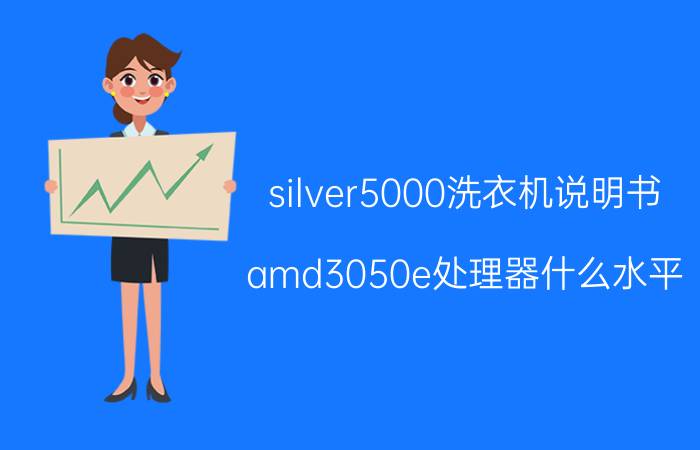 silver5000洗衣机说明书 amd3050e处理器什么水平？